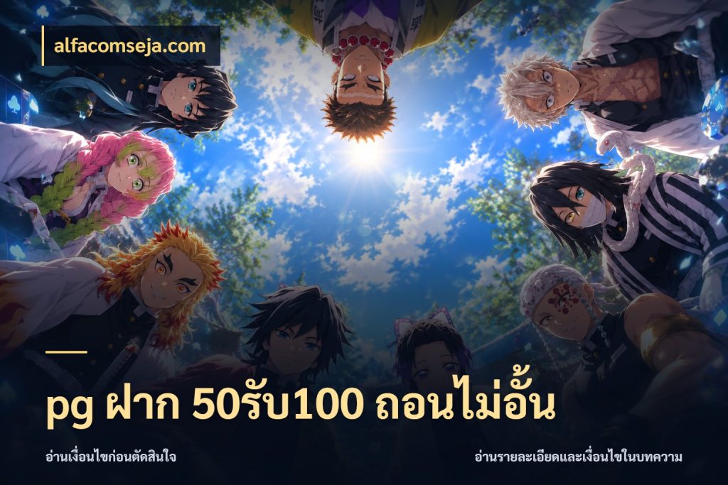 pg ฝาก 50รับ100 ถอนไม่อั้น สายโบนัสเลือกจังหวะสนุกได้อย่างไร กับ alfacomseja.com