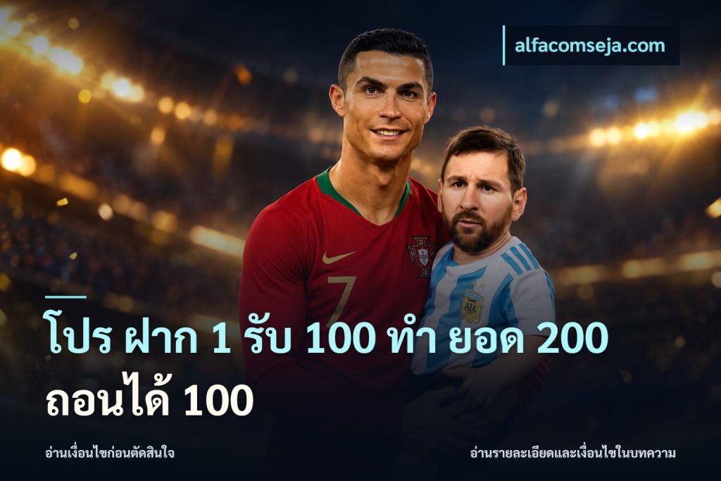 โปร ฝาก 1 รับ 100 ทํา ยอด 200 ถอนได้ 100