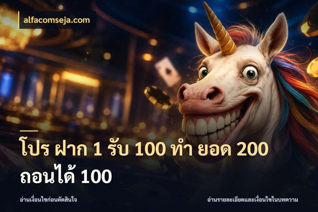 โปร ฝาก 1 รับ 100 ทํา ยอด 200 ถอนได้ 100 จับคู่โบนัสกับสไตล์เกมที่ชอบ กับ alfacomseja.com