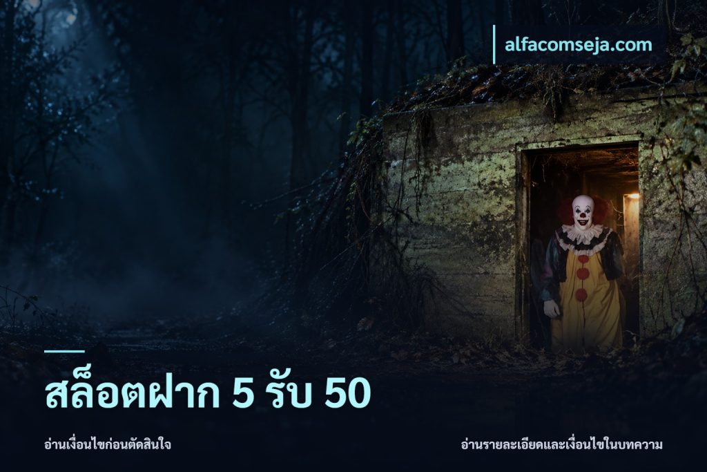 สล็อตฝาก 5 รับ 50