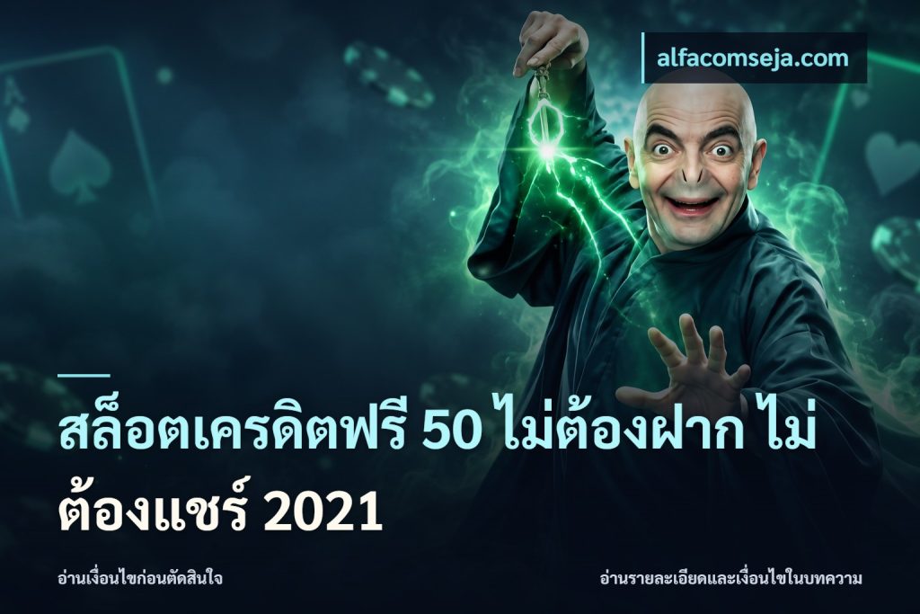 สล็อตเครดิตฟรี 50 ไม่ต้องฝาก ไม่ต้องแชร์ 2021