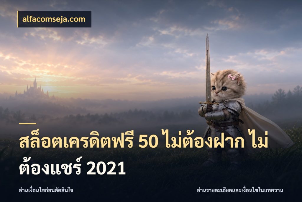 สล็อตเครดิตฟรี 50 ไม่ต้องฝาก ไม่ต้องแชร์ 2021 จับมุมเด่นของเครดิตฟรีให้ตรงใจ สไตล์ alfacomseja.com