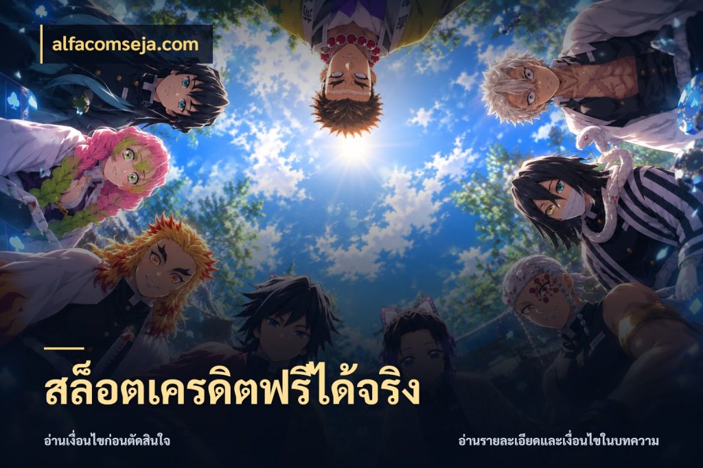 สล็อตเครดิตฟรีได้จริง สิทธิ์ที่สายโบนัสสนใจกับวิธีรับ สไตล์ alfacomseja.com