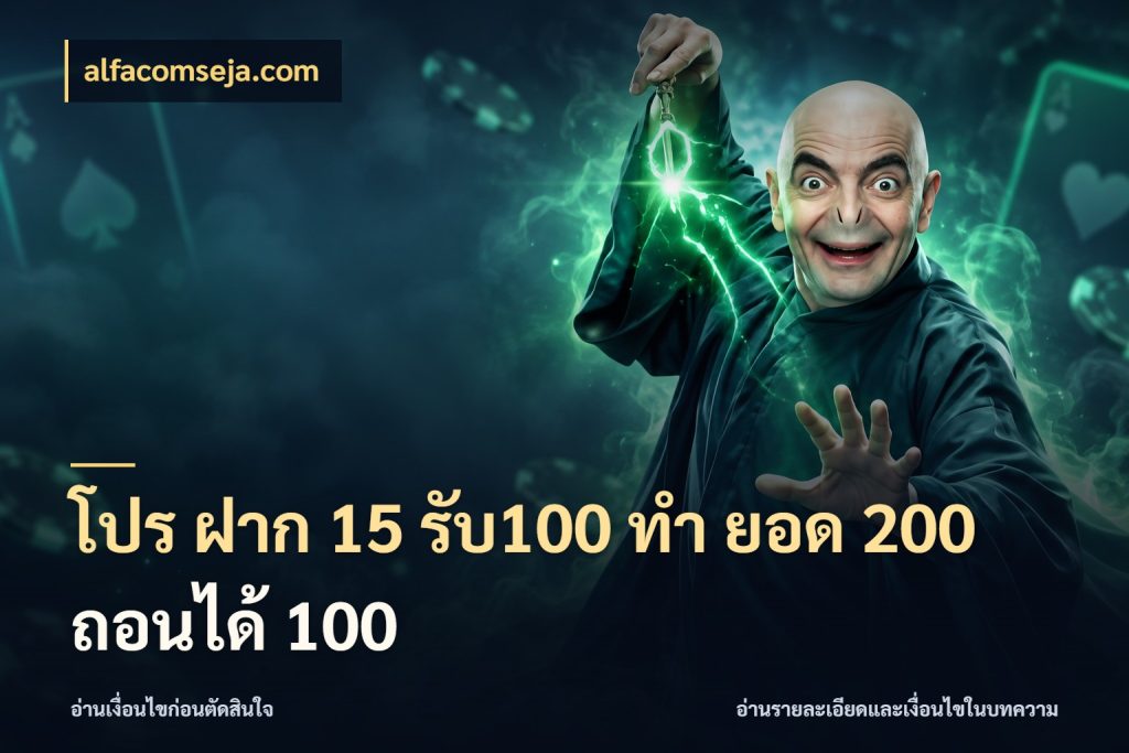 โปร ฝาก 15 รับ100 ทํา ยอด 200 ถอนได้ 100 จับคู่โบนัสกับสไตล์เกมที่ชอบ สไตล์ alfacomseja.com