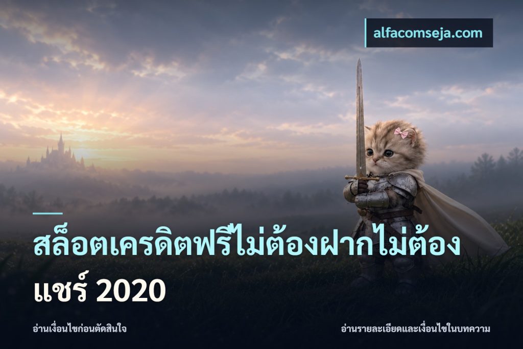 สล็อตเครดิตฟรีไม่ต้องฝากไม่ต้องแชร์ 2020
