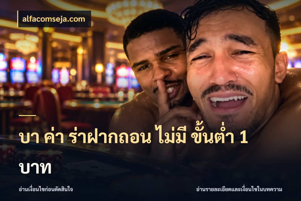 บา ค่า ร่าฝากถอน ไม่มี ขั้นต่ำ 1 บาท จำนวนเงินกับรูปแบบที่ตรงใจสายบาคาร่า ในมุม alfacomseja.com