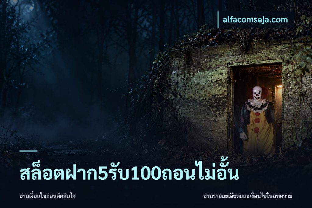 สล็อตฝาก5รับ100ถอนไม่อั้น