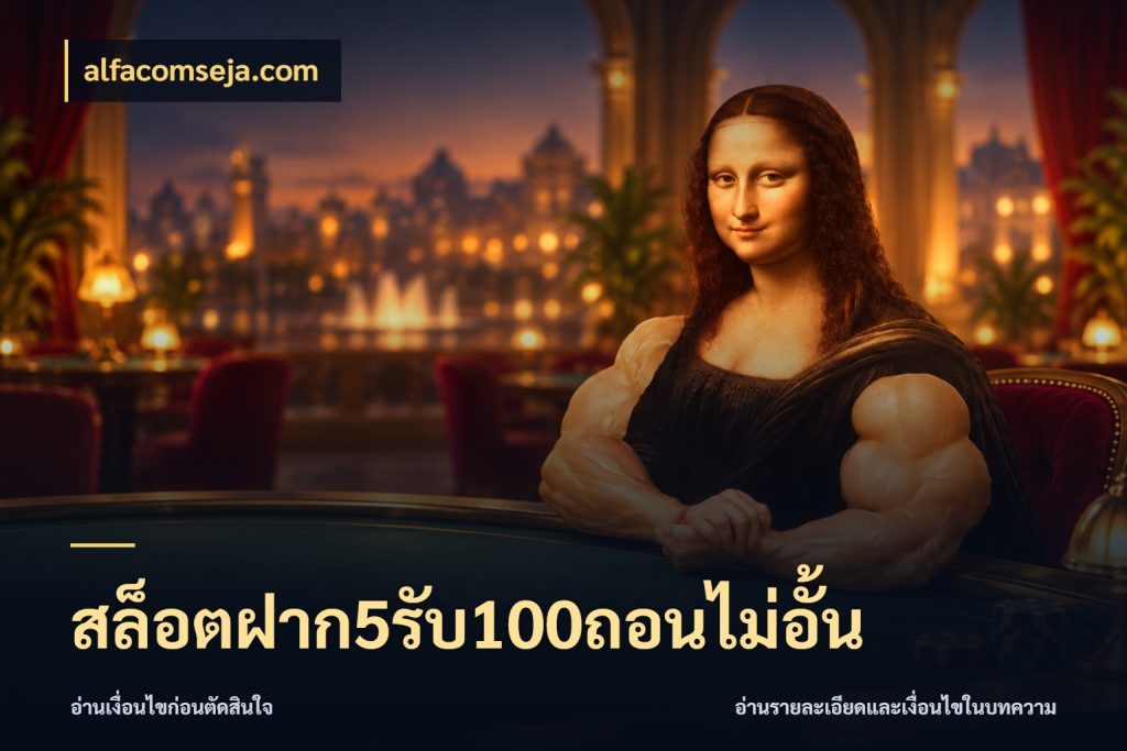 สล็อตฝาก5รับ100ถอนไม่อั้น เครดิตกับรูปแบบโปรที่ตรงใจ ในมุม alfacomseja.com
