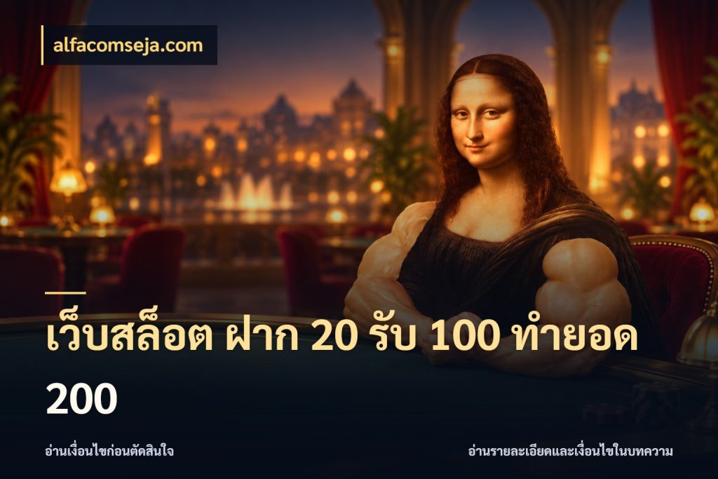 เว็บสล็อต ฝาก 20 รับ 100 ทำยอด 200 เครดิตกับรูปแบบโปรที่ตรงใจ ในมุม alfacomseja.com