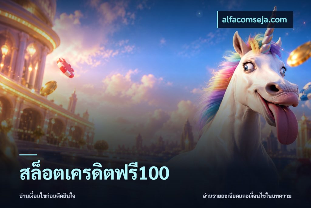 สล็อตเครดิตฟรี100
