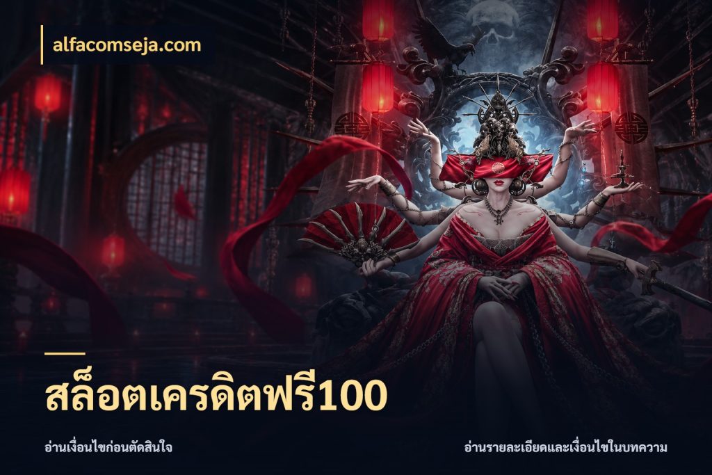 สล็อตเครดิตฟรี100 สีสันของเครดิตฟรีและเกมแนวที่ชอบ ในมุม alfacomseja.com