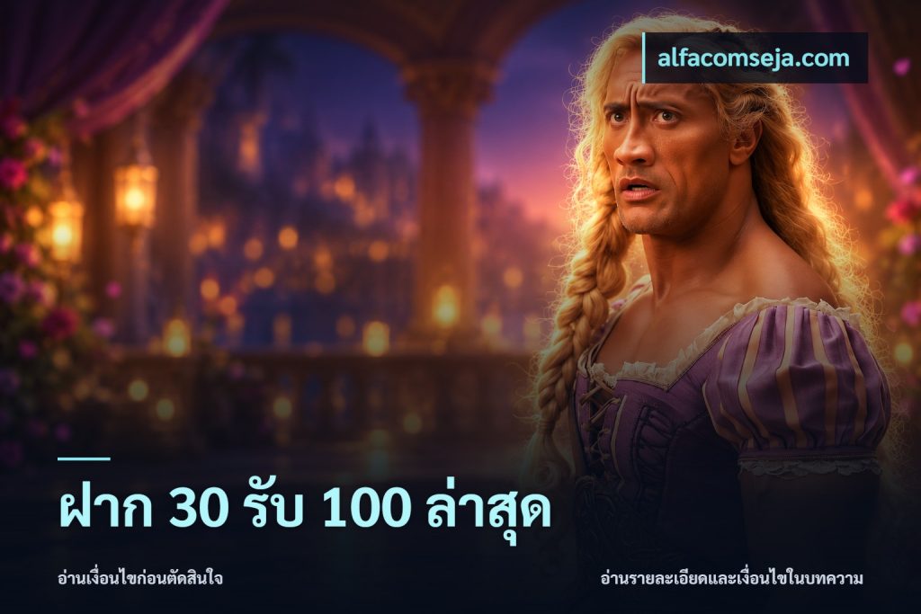 ฝาก 30 รับ 100 ล่าสุด