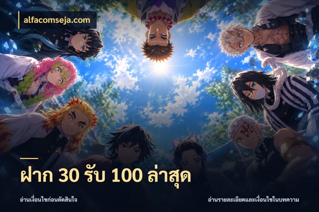 ฝาก 30 รับ 100 ล่าสุด alfacomseja.com สีสันของโปรฝากและยอดรับ