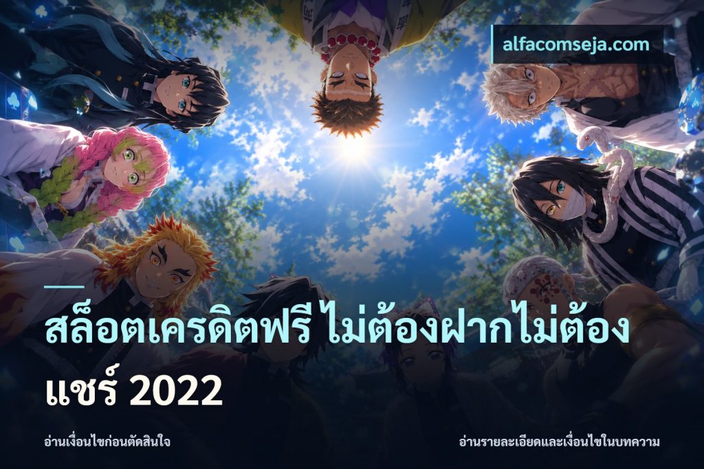 สล็อตเครดิตฟรี ไม่ต้องฝากไม่ต้องแชร์ 2022