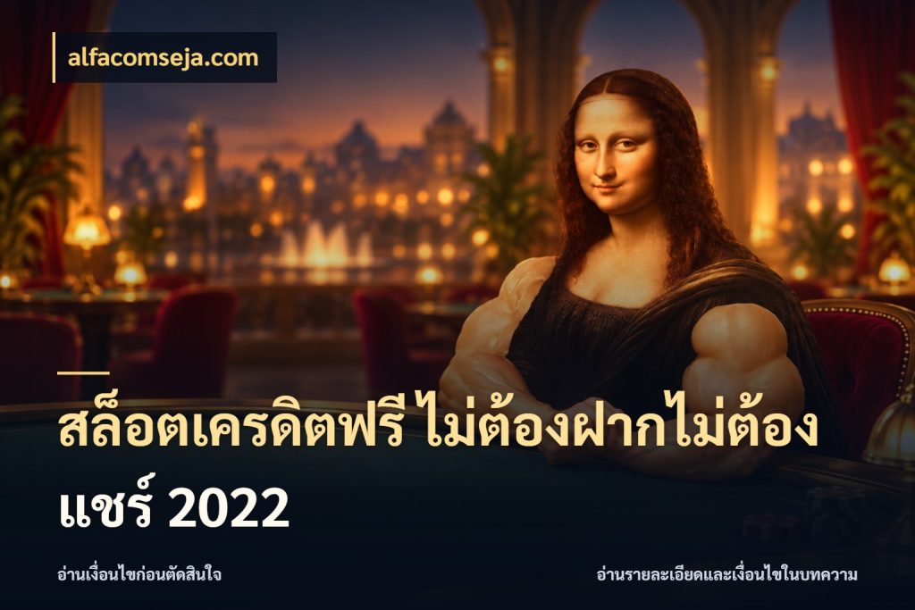 สล็อตเครดิตฟรี ไม่ต้องฝากไม่ต้องแชร์ 2022 รู้จักยอดและขอบเขตของเครดิตฟรี สไตล์ alfacomseja.com