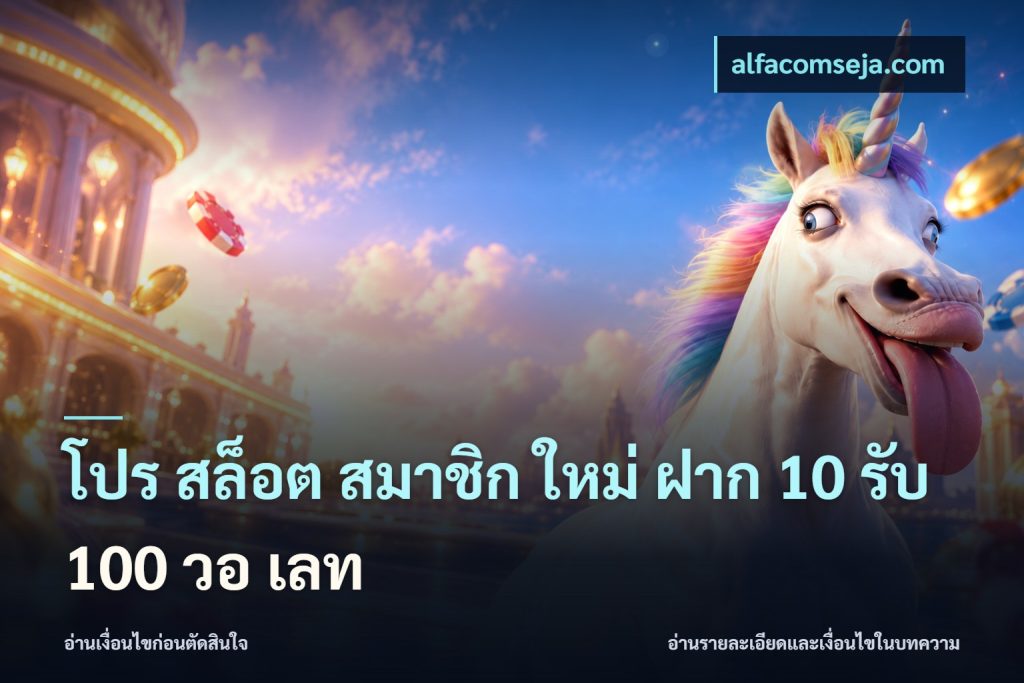 โปร สล็อต สมาชิก ใหม่ ฝาก 10 รับ 100 วอ เลท