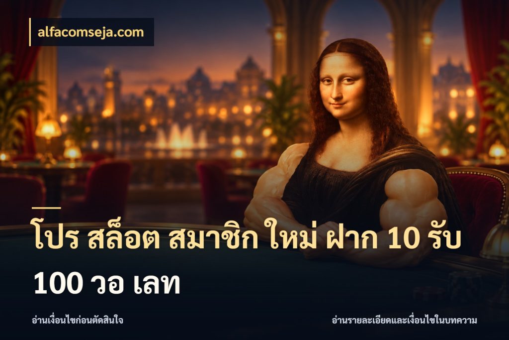 โปร สล็อต สมาชิก ใหม่ ฝาก 10 รับ 100 วอ เลท สายโบนัสเลือกจังหวะสนุกได้อย่างไร ในมุม alfacomseja.com