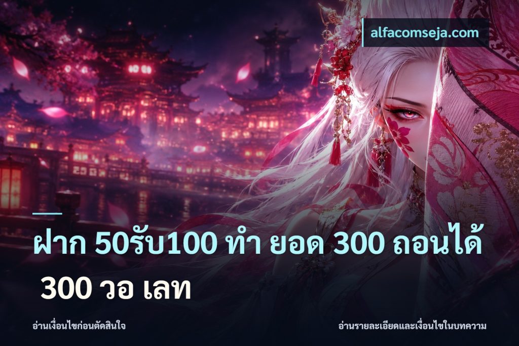 ฝาก 50รับ100 ทํา ยอด 300 ถอนได้ 300 วอ เลท