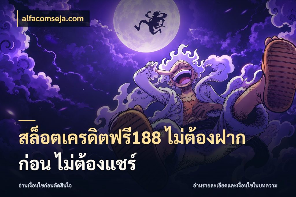 สล็อตเครดิตฟรี188 ไม่ต้องฝาก ก่อน ไม่ต้องแชร์ alfacomseja.com จับมุมเด่นของเครดิตฟรีให้ตรงใจ