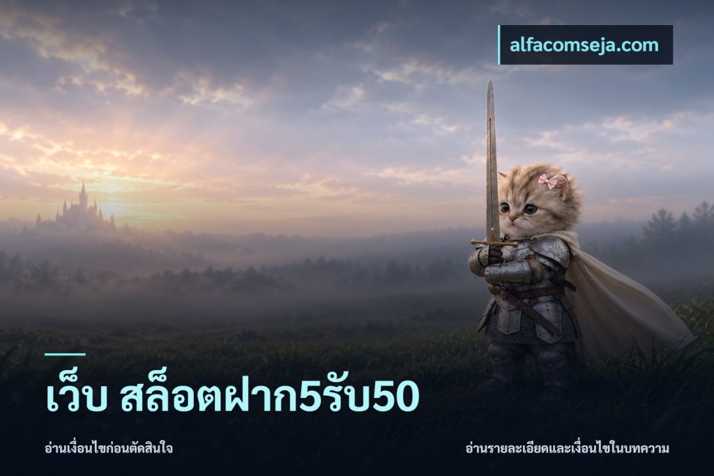 เว็บ สล็อตฝาก5รับ50