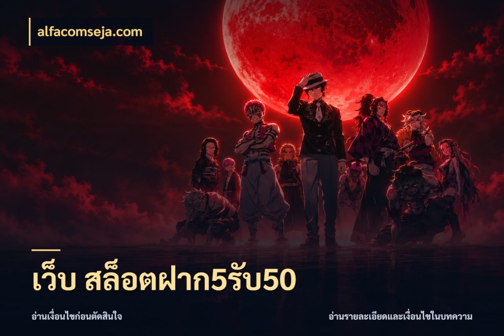 เว็บ สล็อตฝาก5รับ50 alfacomseja.com สีสันของโปรฝากและยอดรับ