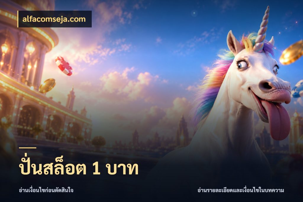ปั่นสล็อต 1 บาท ยอดเริ่มต้นน่าจับตากับสิทธิ์ที่เกี่ยวข้อง ในมุม alfacomseja.com