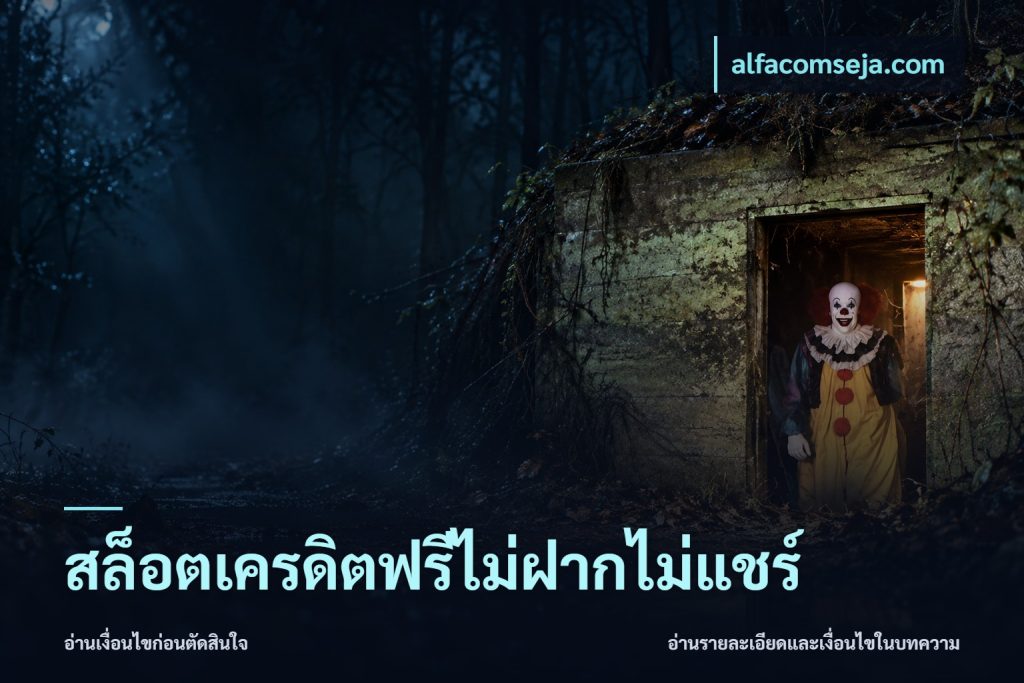 สล็อตเครดิตฟรีไม่ฝากไม่แชร์