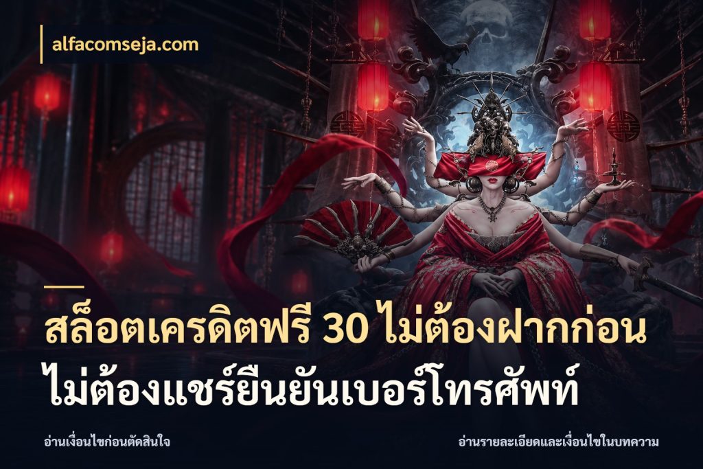 สล็อตเครดิตฟรี 30 ไม่ต้องฝากก่อนไม่ต้องแชร์ยืนยันเบอร์โทรศัพท์ alfacomseja.com เครดิตฟรีในมุมที่สายโบนัสสนใจ