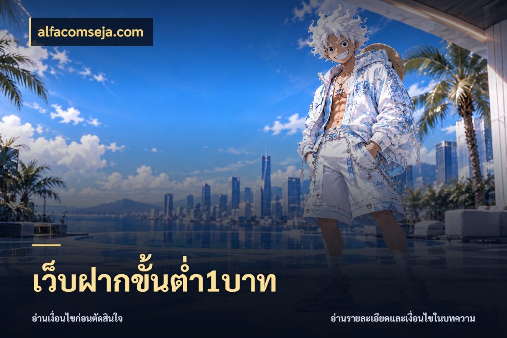 เว็บฝากขั้นต่ำ1บาท alfacomseja.com จำนวนเริ่มต้นกับรายละเอียดที่สายเกมสนใจ