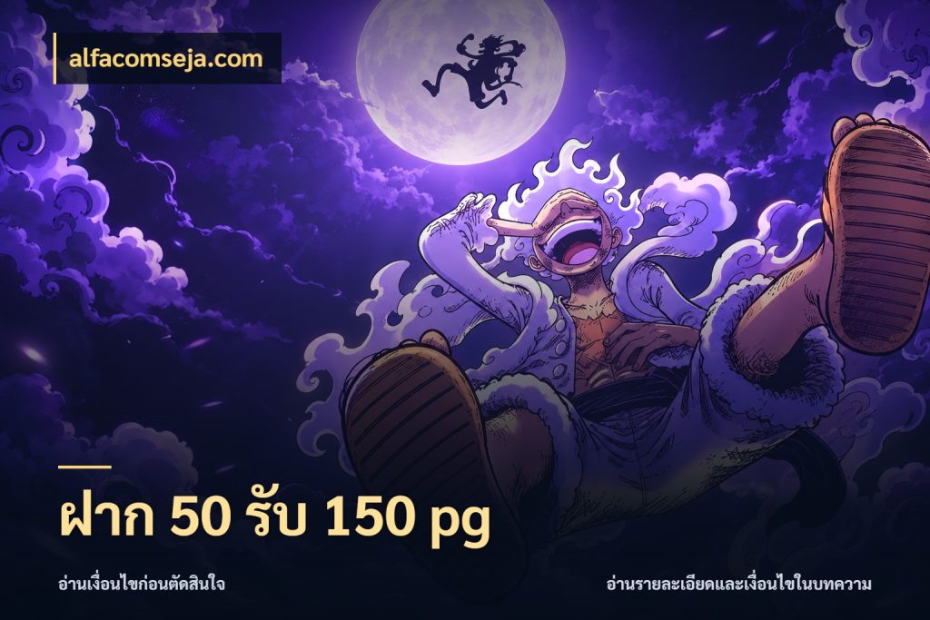 ฝาก 50 รับ 150 pg alfacomseja.com เปิดมุมโปรให้เข้ากับเกมแนวโปรด