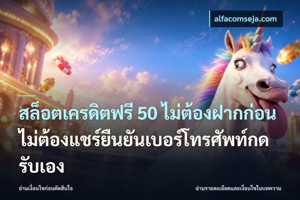 สล็อตเครดิตฟรี 50 ไม่ต้องฝากก่อนไม่ต้องแชร์ยืนยันเบอร์โทรศัพท์กดรับเอง
