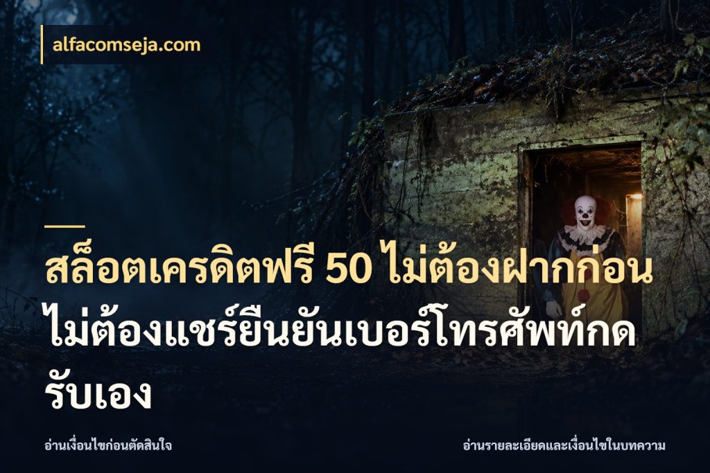 สล็อตเครดิตฟรี 50 ไม่ต้องฝากก่อนไม่ต้องแชร์ยืนยันเบอร์โทรศัพท์กดรับเอง เปิดประเด็นเครดิตฟรีสำหรับคนชอบลุ้น กับ alfacomseja.com
