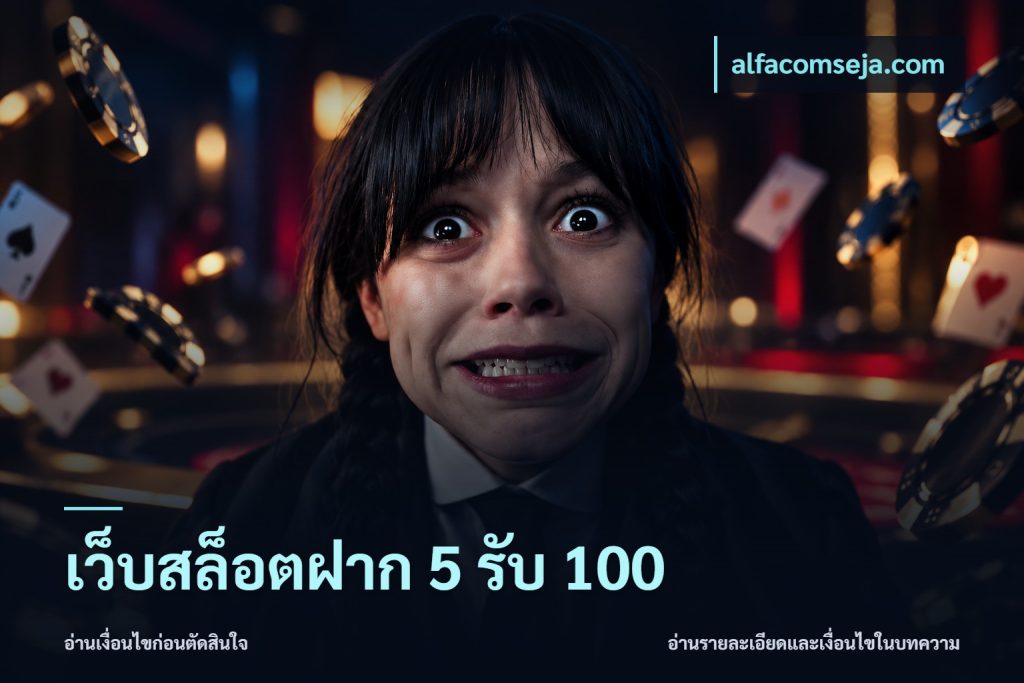 เว็บสล็อตฝาก 5 รับ 100