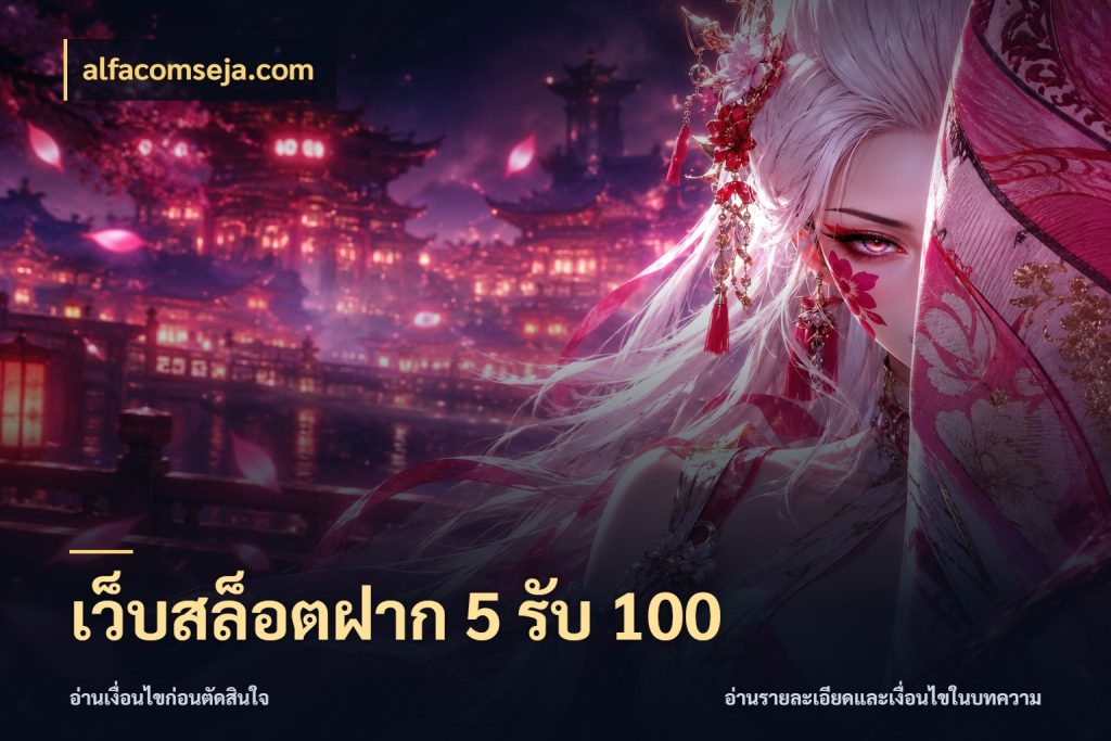 เว็บสล็อตฝาก 5 รับ 100 โปรกับเกมที่ชอบเลือกให้ตรงสไตล์ กับ alfacomseja.com