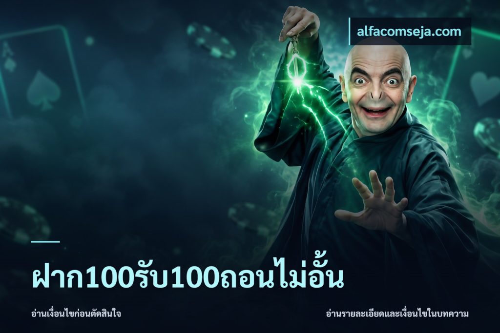 ฝาก100รับ100ถอนไม่อั้น