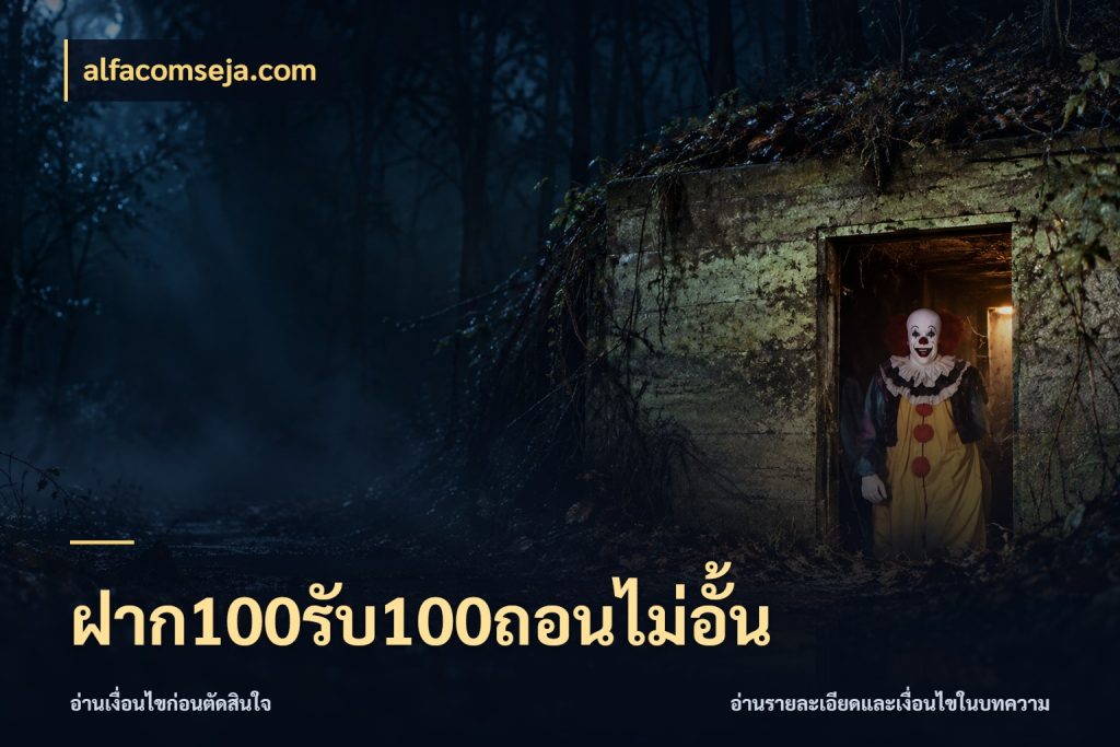 ฝาก100รับ100ถอนไม่อั้น alfacomseja.com สีสันของโปรฝากและยอดรับ