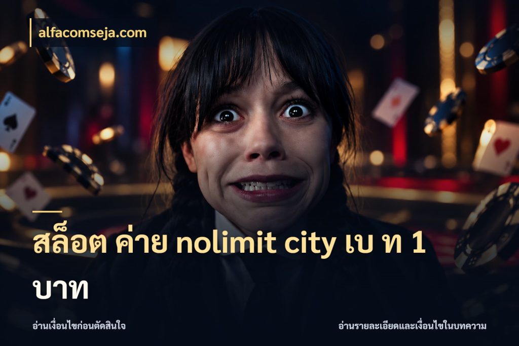 สล็อต ค่าย nolimit city เบ ท 1 บาท มองรายละเอียดเกมให้เข้ากับจังหวะคุณ กับ alfacomseja.com