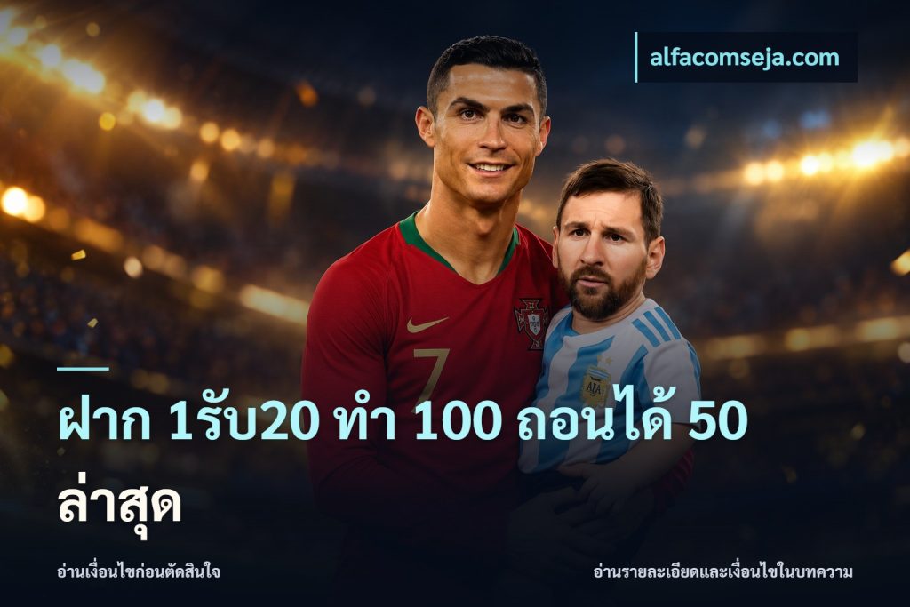 ฝาก 1รับ20 ทํา 100 ถอนได้ 50 ล่าสุด