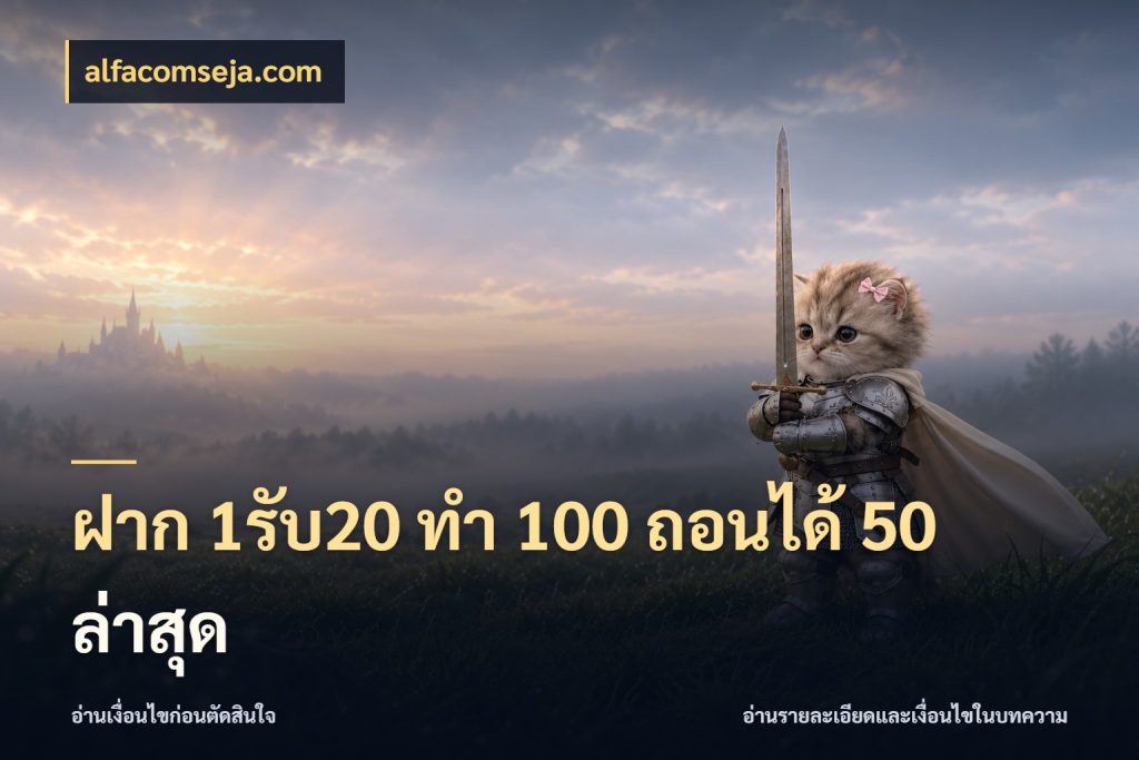 ฝาก 1รับ20 ทํา 100 ถอนได้ 50 ล่าสุด alfacomseja.com จับประเด็นยอดรับก่อนเลือกความสนุก