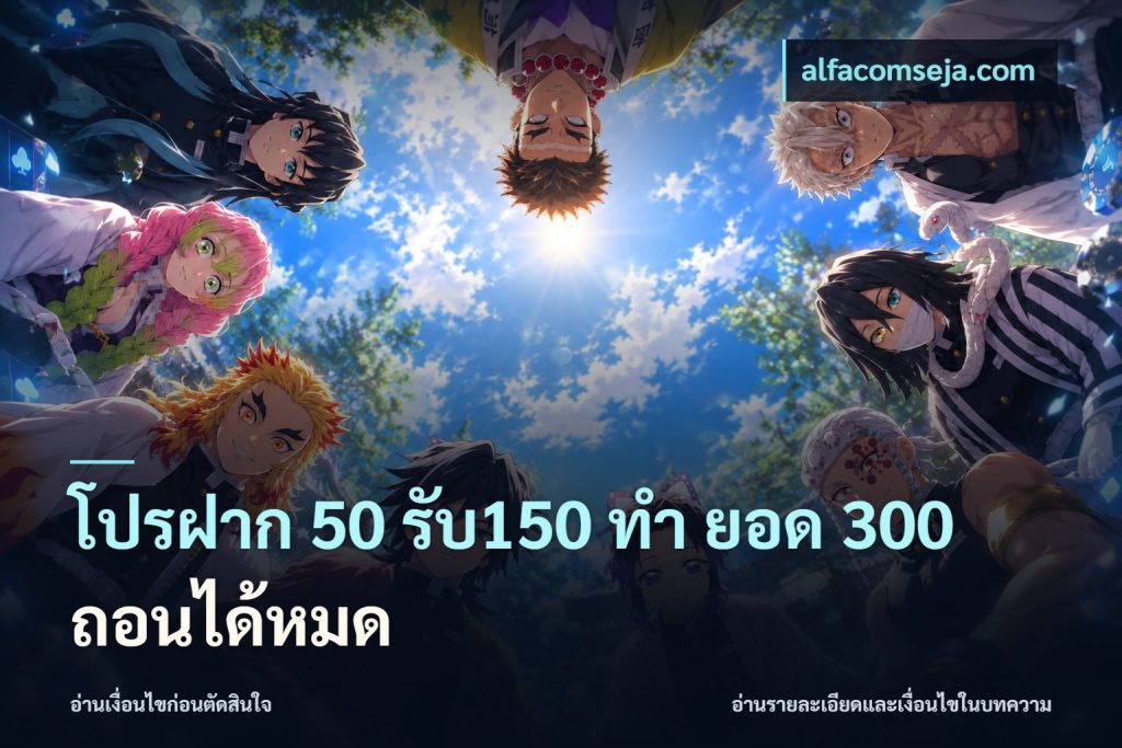 โปรฝาก 50 รับ150 ทํา ยอด 300 ถอนได้หมด