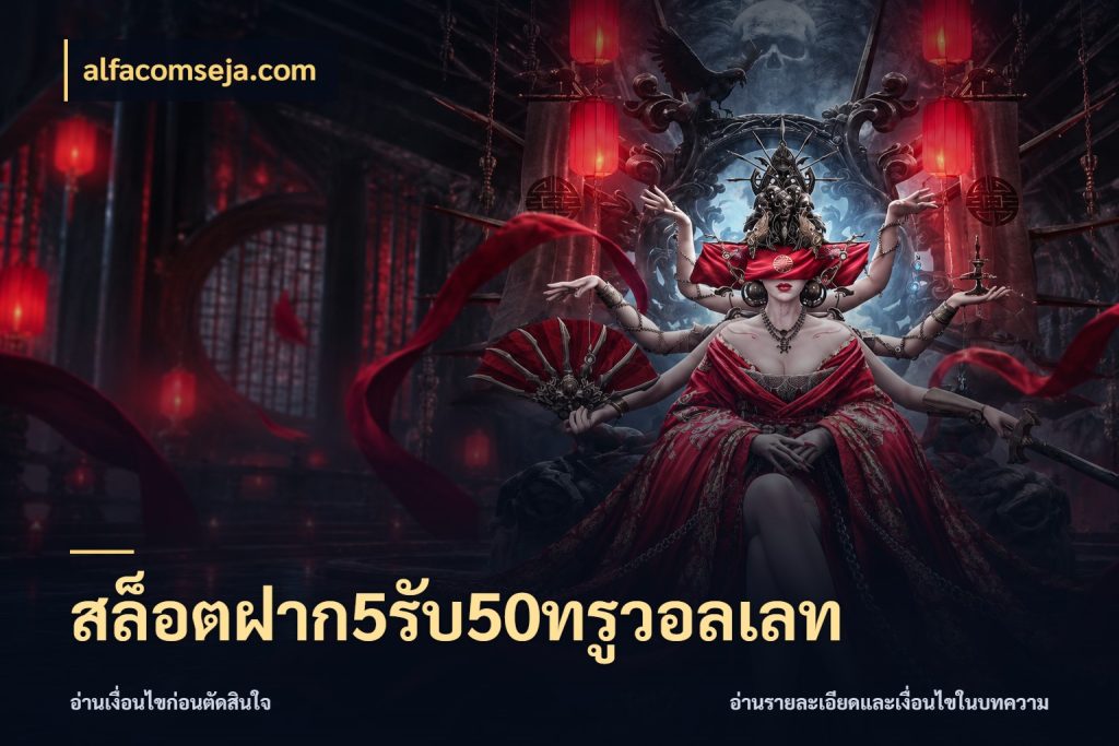 สล็อตฝาก5รับ50ทรูวอลเลท เครดิตกับรูปแบบโปรที่ตรงใจ กับ alfacomseja.com