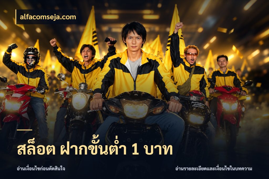 สล็อต ฝากขั้นต่ำ 1 บาท ทุนเบาก็มีสีสันในจังหวะของคุณ กับ alfacomseja.com