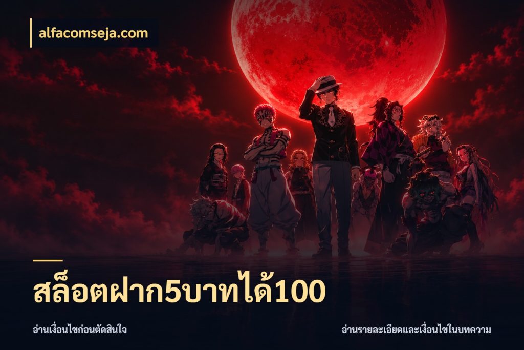 สล็อตฝาก5บาทได้100 alfacomseja.com สีสันของโปรฝากและยอดรับ