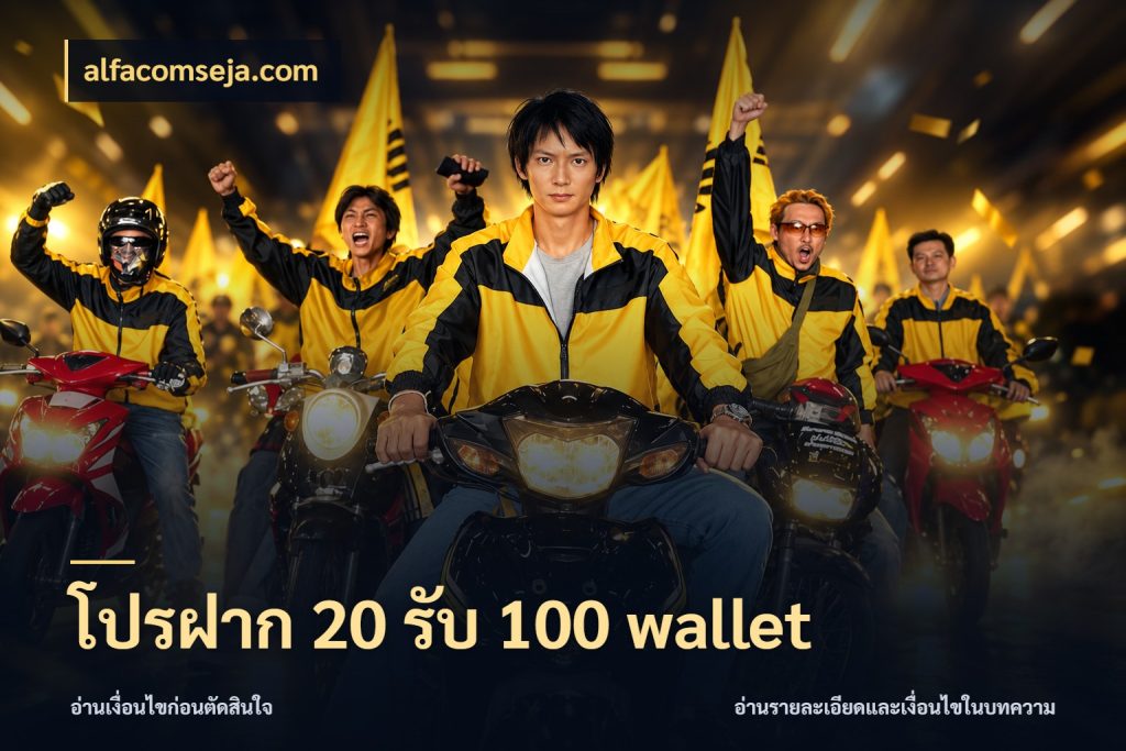 โปรฝาก 20 รับ 100 wallet alfacomseja.com โปรกับเกมที่ชอบเลือกให้ตรงสไตล์