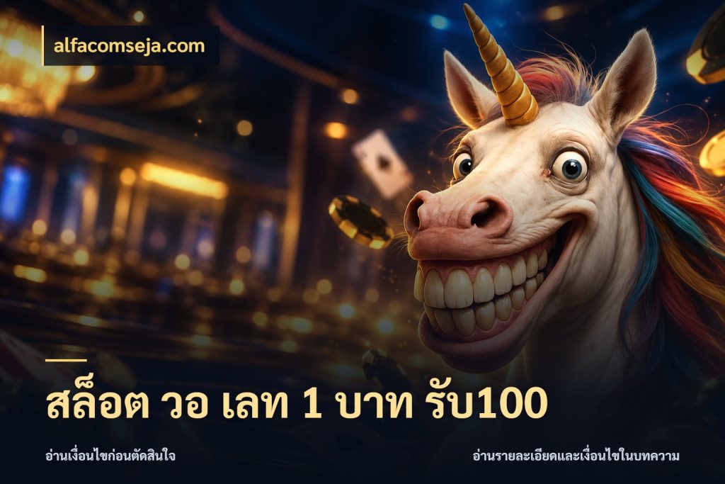 สล็อต วอ เลท 1 บาท รับ100 รูปแบบโบนัสกับสิทธิ์ของสายเกม สไตล์ alfacomseja.com
