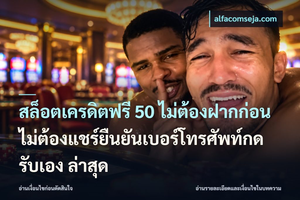 สล็อตเครดิตฟรี 50 ไม่ต้องฝากก่อนไม่ต้องแชร์ยืนยันเบอร์โทรศัพท์กดรับเอง ล่าสุด