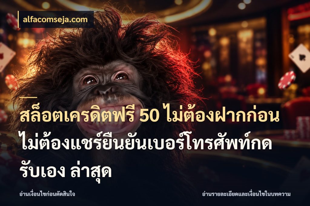 สล็อตเครดิตฟรี 50 ไม่ต้องฝากก่อนไม่ต้องแชร์ยืนยันเบอร์โทรศัพท์กดรับเอง ล่าสุด alfacomseja.com ชนิดเครดิตกับสิทธิ์ที่คุณอยากรู้
