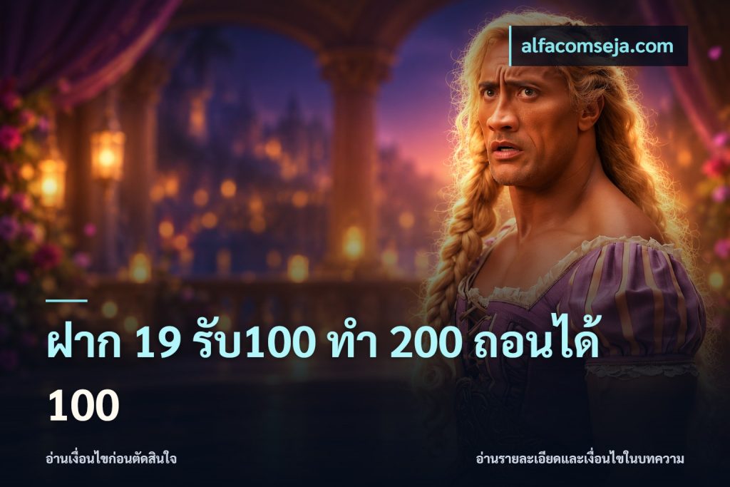 ฝาก 19 รับ100 ทำ 200 ถอนได้ 100