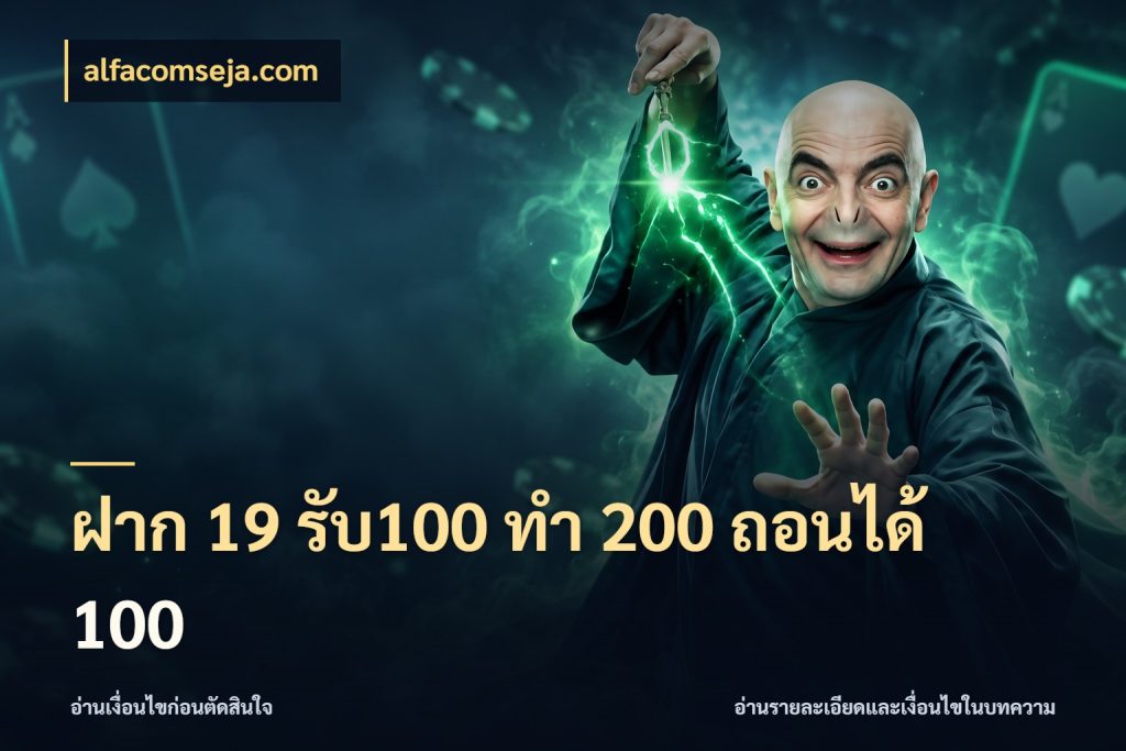 ฝาก 19 รับ100 ทำ 200 ถอนได้ 100 alfacomseja.com จับประเด็นยอดรับก่อนเลือกความสนุก