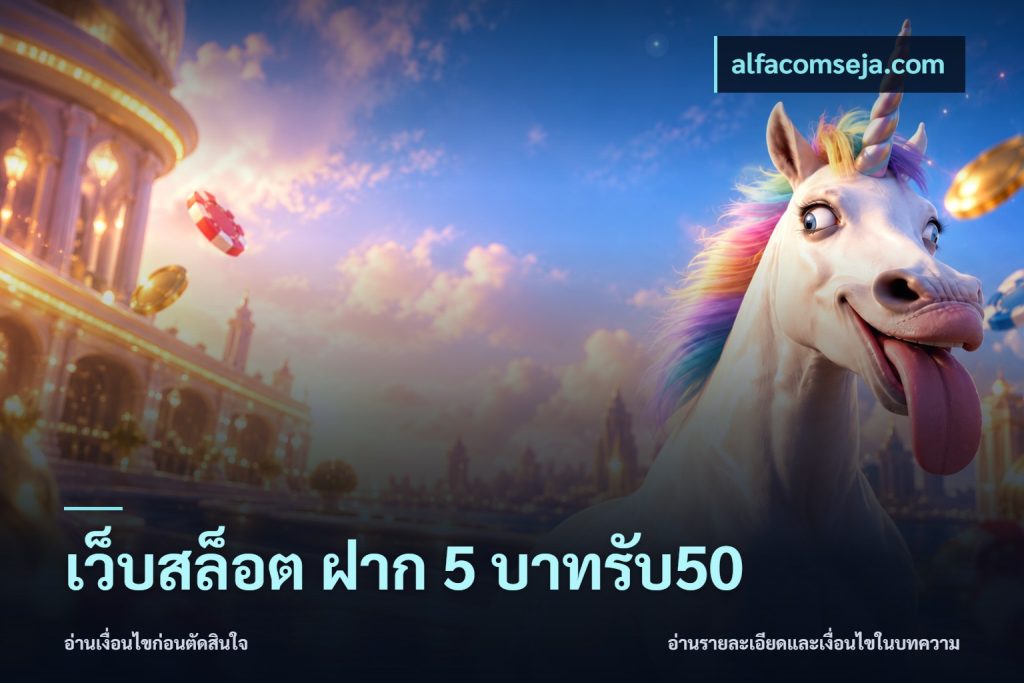 เว็บสล็อต ฝาก 5 บาทรับ50